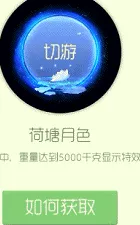 《球球大作战》荷塘月色皮肤图鉴与棒棒糖详解