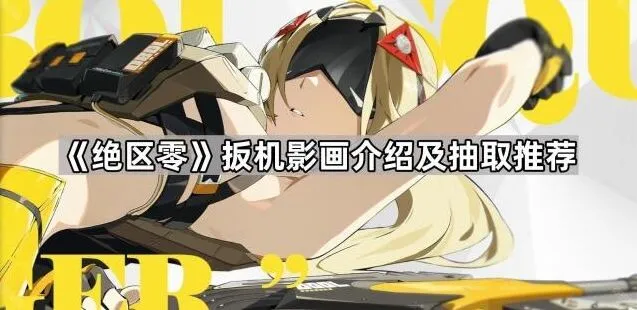 《绝区零》扳机影画介绍及抽取参考
