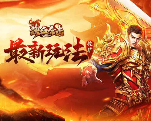 热血合击黄金矿工技巧分享