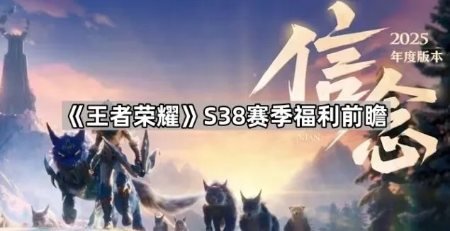 《王者荣耀》S38赛季福利指南分享
