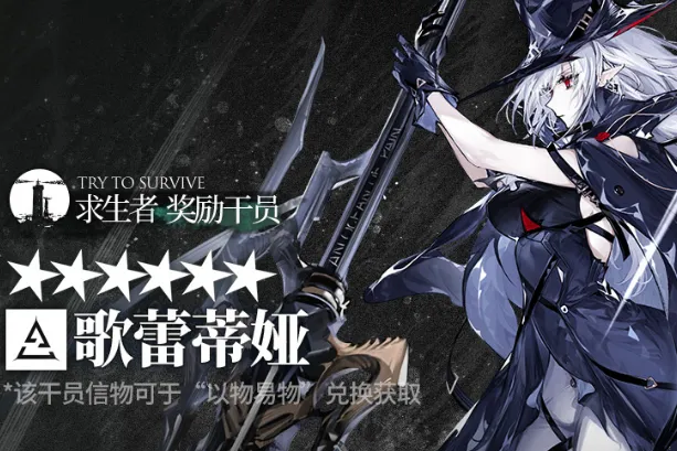 《明日方舟》六星干员歌蕾蒂娅获得方式指南
