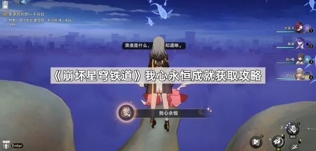 《崩坏星穹铁道》我心永恒成就玩法