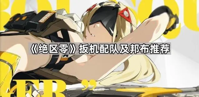 《绝区零》扳机配队玩法推荐