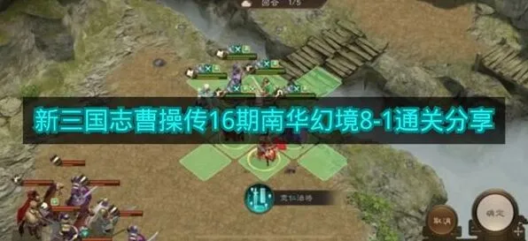 《新三国志曹操传》16期南华幻境8-1通关详解