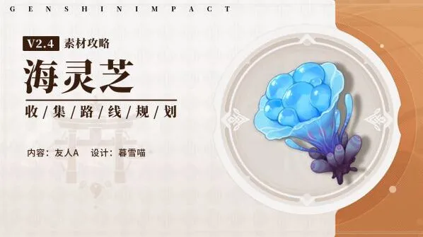 原神海灵芝48小时刷新采集路线教程