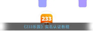 233乐园实名认证教程分享