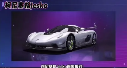 王牌竞速柯尼塞格限定车获取方法