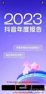 抖音年度报告查看技巧分享