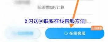 微信闪送联系客服技巧全解