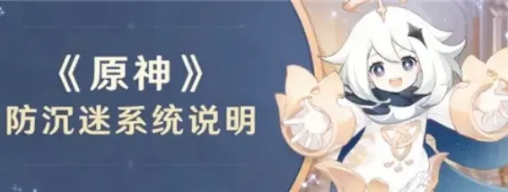 原神防沉迷时间调整详情介绍