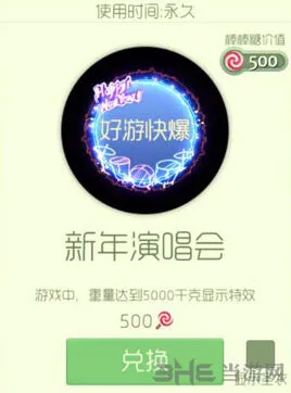 球球大作战新年演唱会光环获得全解