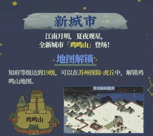 江南百景图鸡鸣山解锁方法详解