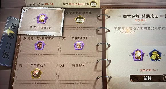 哈利波特魔法觉醒学年记录47通关指南