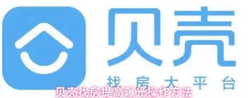 贝壳找房如何优化曝光效果