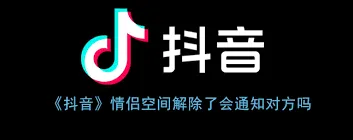 抖音情侣空间解除对方察觉方法