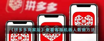 拼多多商家版客服机器人数据使用技巧