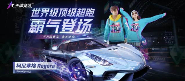 《王牌竞速》柯尼塞格限时获取指南