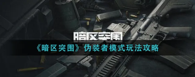 暗区突围伪装潜入模式游戏攻略
