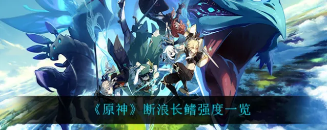 原神断浪长鳍武器攻略分享