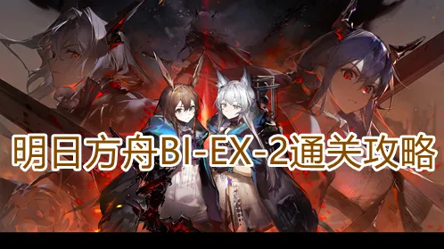 明日方舟BIEX2攻略分享