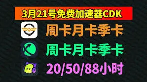 奇游加速器7天兑换码使用教程