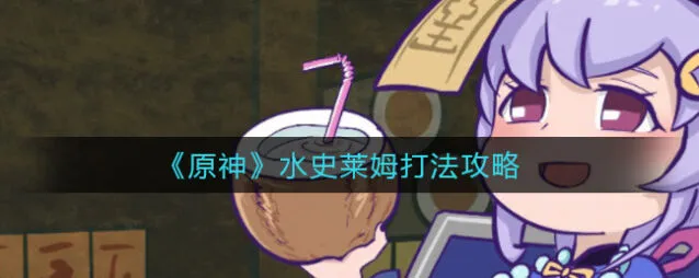 原神水史莱姆怪物打法技巧指南