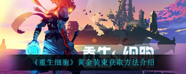 重生细胞黄金