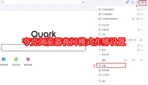 夸克浏览器暗黑模式设置全教程