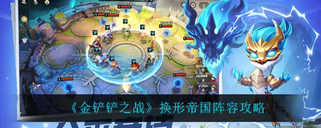 金铲铲之战换形帝国出装思路详解