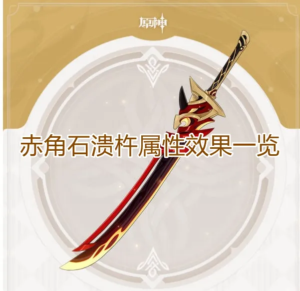 原神赤角石溃杵获取方式介绍