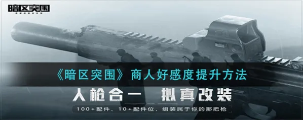 暗区突围好感度提升方法攻略