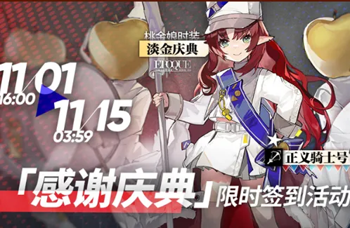 明日方舟正义骑士号获取攻略详解