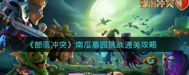 部落冲突怎么打