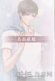 恋与制作人白起率性获取攻略