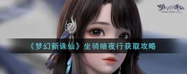诛仙暗夜行获取方式教程