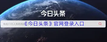 今日头条官网登录一文搞懂