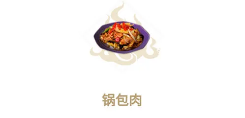 妄想山海锅包肉食用效果与配方