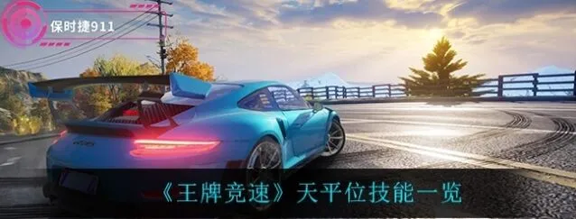 王牌竞速天平位是什么 怎么用