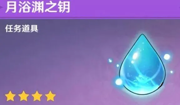 原神月浴渊之钥作用与激活方法