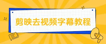 剪映去除字幕操作教程