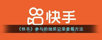 快手查看抽奖结果的位置在哪