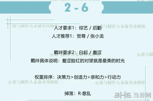 《恋与制作人》白起拍摄副本第二章过关指南