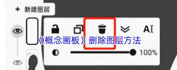 《画板》删除图层实用教程