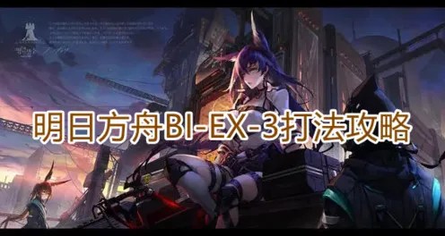 明日方舟BIEX3怎么打 玩法攻略