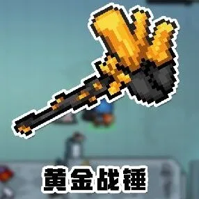 元气骑士黄金战锤地刺召唤效果测评