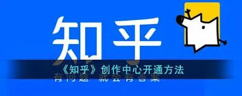 知乎创作中心开通技巧教程