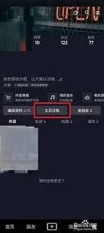 抖音主页访客记录查看技巧