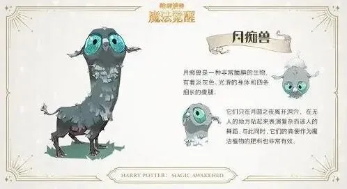 哈利波特月痴兽获取技巧教程