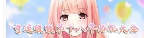 《奇迹暖暖》少女级18-S1支线完美教程