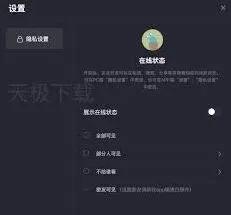 抖音隐藏在线状态操作指南